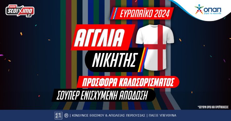 england euro2024 pame stoixima diavolakos